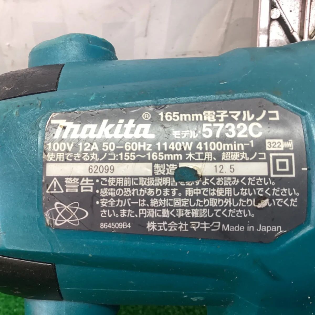マキタ 165ｍｍ電気丸ノコ 5732C