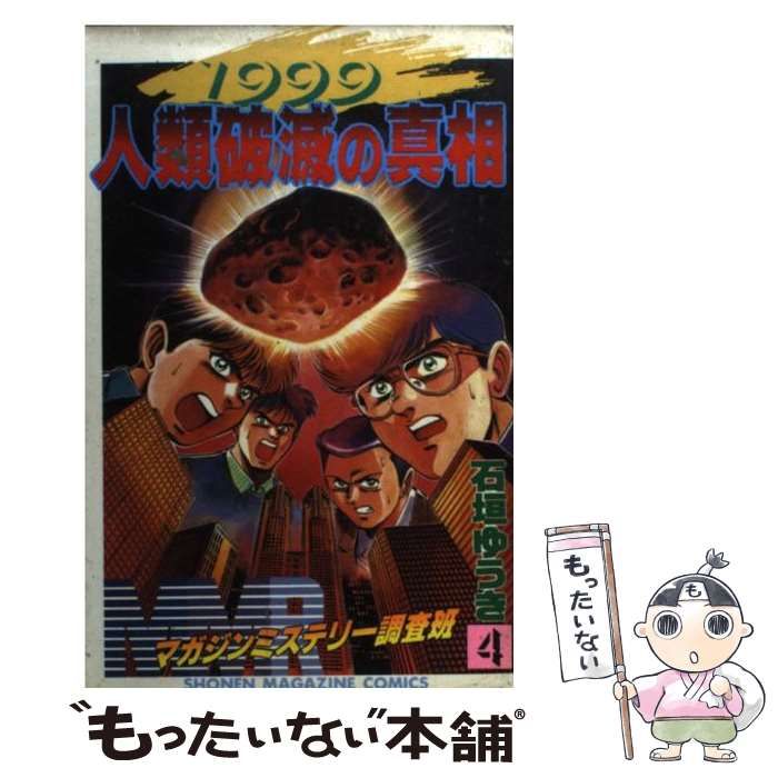 中古】 MMRマガジンミステリー調査班 4 1999人類破滅の真相