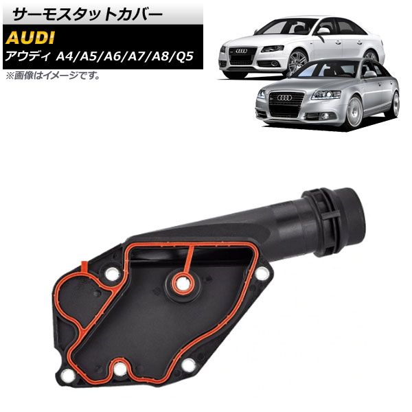 サーモスタットカバー アウディ A5 2008年～2011年 AP-4T301