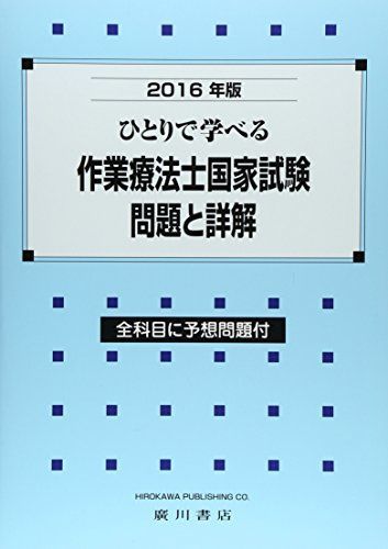 ひとりで学べる作業療法士国家試験・問題と詳解 全科目に予想問題付 ２０１６年版 /広川書店/作業療法学研究会（単行本） ひとりで学べる作業療法士国家試験・問題と詳解 2016年版 - メルカリ