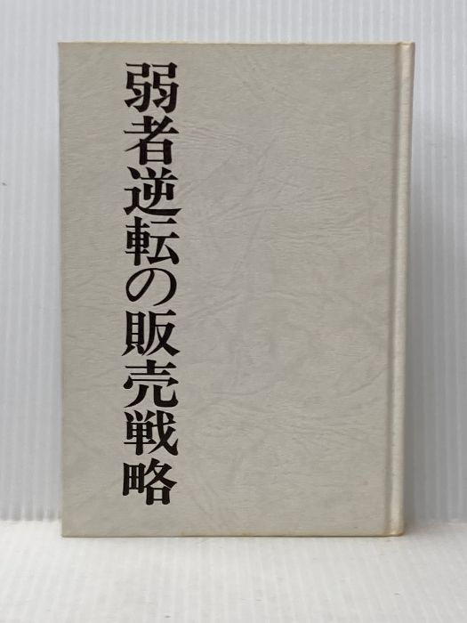 ランチェスターの逆転販売戦略〈1〉弱者逆転の販売戦略 (1975年) ランチェスターの逆転販売戦略〈1〉弱者逆転の販売戦略 (1975年