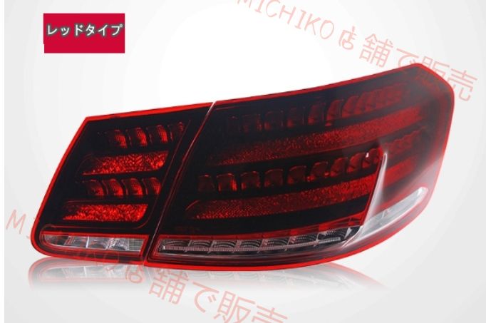 メルセデス ベンツ Eクラス W212 2009-2015年 テールライト LEDシーケン 流れるシャルウィンカー 外装カスタム ドレスアップ