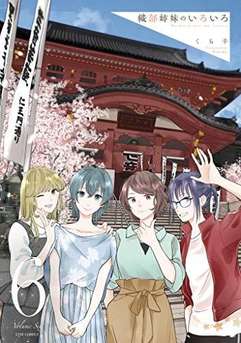 [新品]織部姉妹のいろいろ(1-6巻 最新刊)