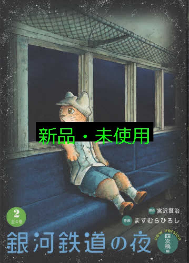 銀河鉄道の夜 四次稿編 (2) 宮沢 賢治; ますむら ひろし - メルカリ