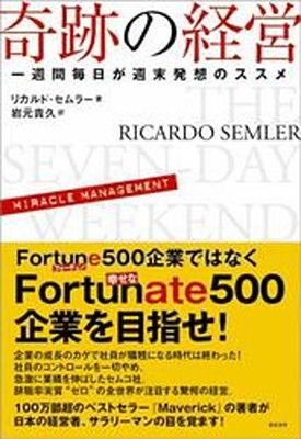 奇跡の経営 一週間毎日が週末発想のススメ
