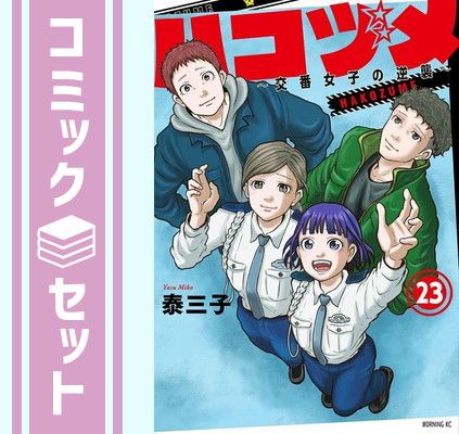 ハコヅメ 交番女子の逆襲 全23巻完結+アンボックス 24冊セット 泰三子 セット】ハコヅメ~交番女子の逆襲~ コミック 1-23巻セット