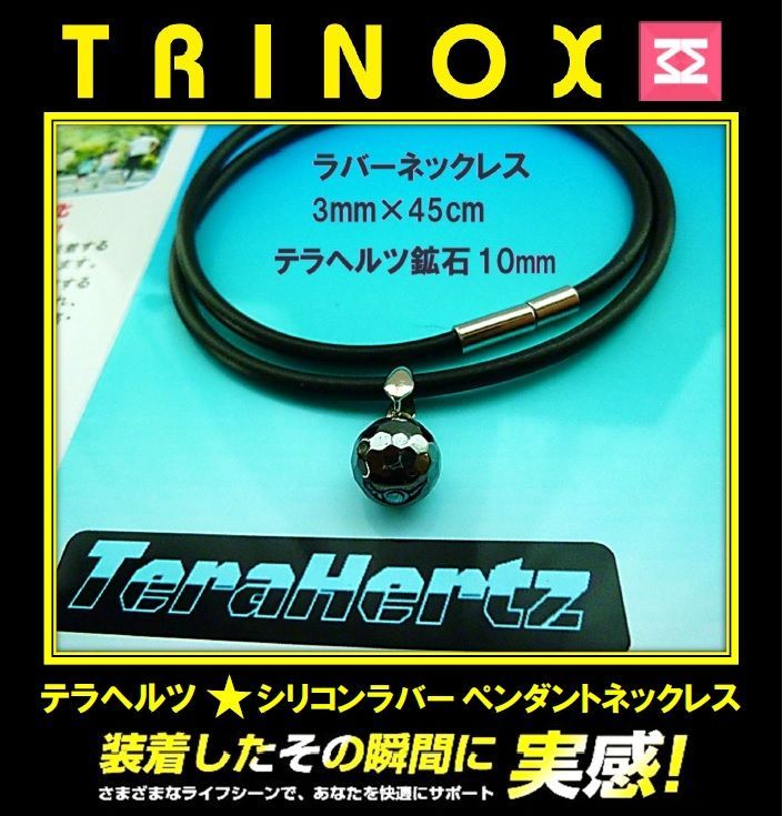 TRINOX テラヘルツ シリコンラバーペンダントネックレス【テラヘルツ