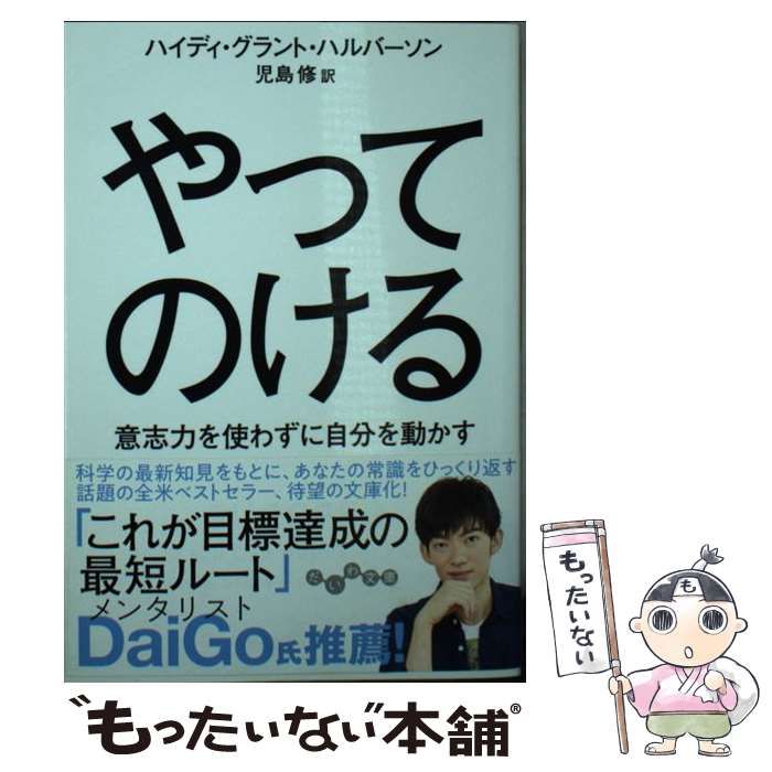 やってのける 意志力を使わずに自分を動かす - その他