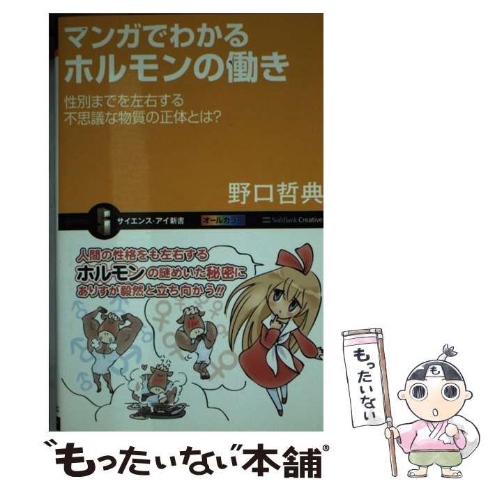 【中古】 マンガでわかるホルモンの働き 性別までを左右する不思議な物質の正体とは？ （サイエンス・アイ新書） / 野口 哲典 / ＳＢクリエイティブ