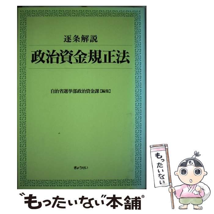 【中古】 逐条解説政治資金規正法/ぎょうせい/自治省 逐条解説 政治資金規正法 中古本・書籍 | ブックオフ公式