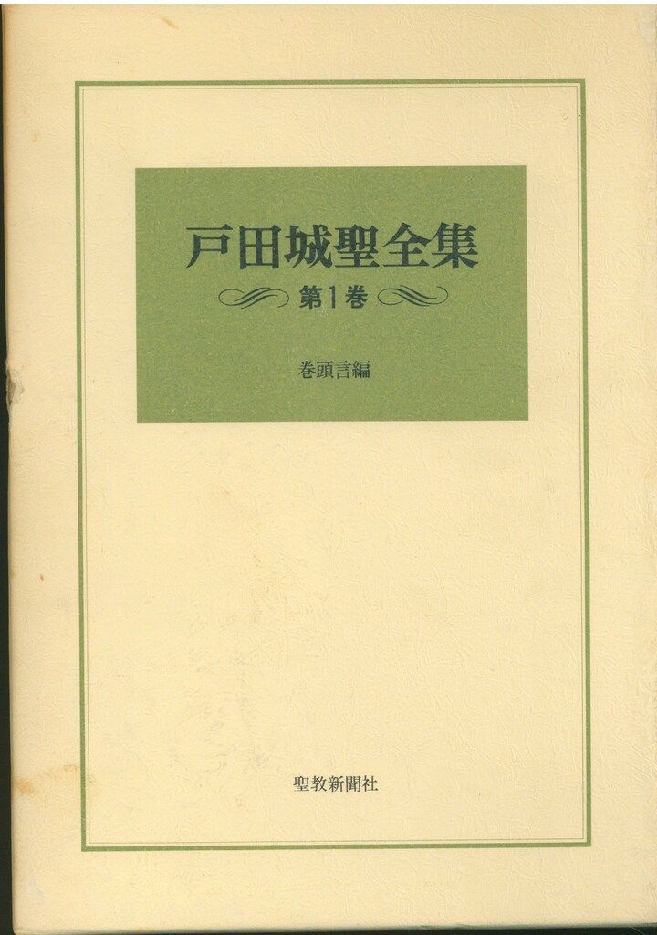 戸田城聖 戸田城聖全集 全9セット - メルカリ