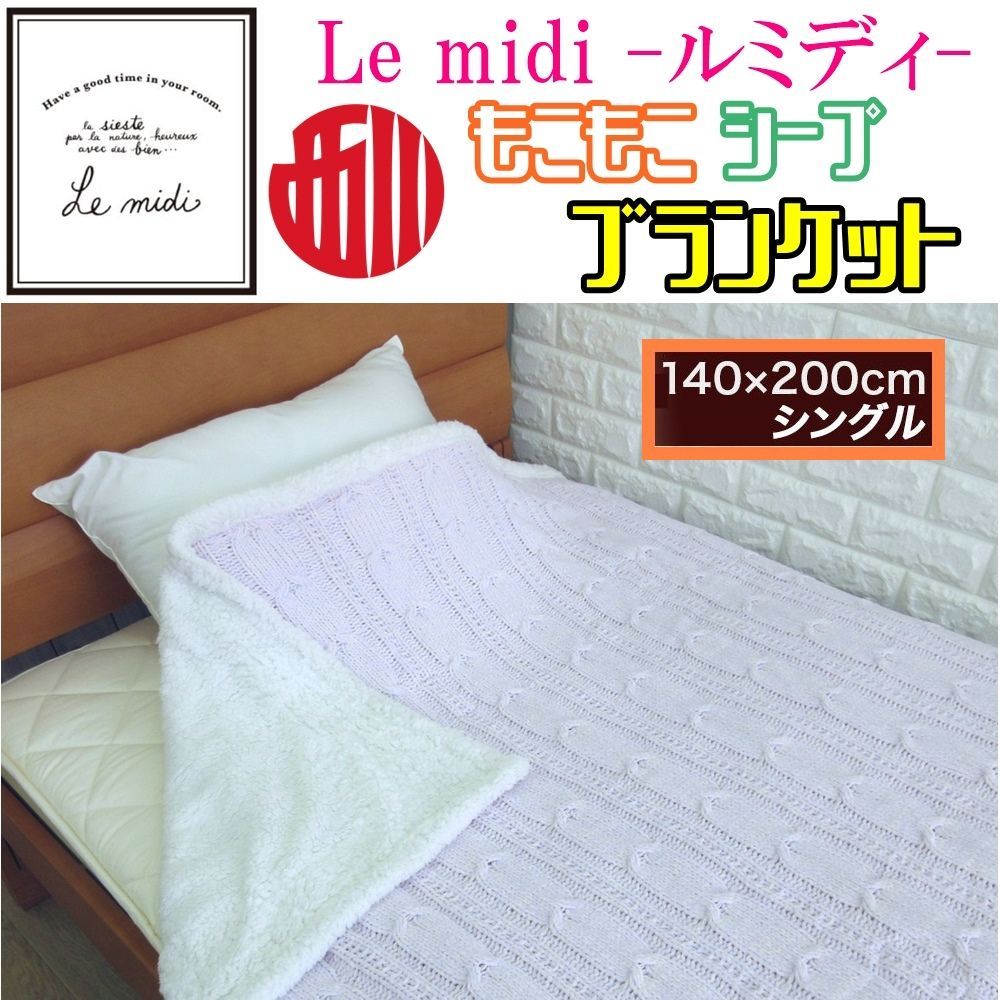 西川 Le midi ル・ミディ ニットブランケット毛布 表面はそのままニット！裏シープでめちゃあったか毛布 リラックスタイムにぴったりの東京西川「 ルミディ」シリーズ 上代8,800が半額以下でめっちゃ安！！ シングルサイズ・ピンク - メルカリ