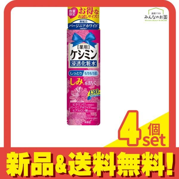 ケシミン 浸透化粧水 しっとりもちもち肌 130mL ((お試しサイズ)) 4個セット まとめ売り