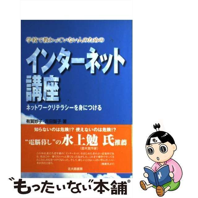 【中古】 学校で教わっていない人のためのインターネット講座 ネットワークリテラシーを身につける / 有賀 妙子、 吉田 智子 / 北大路書房