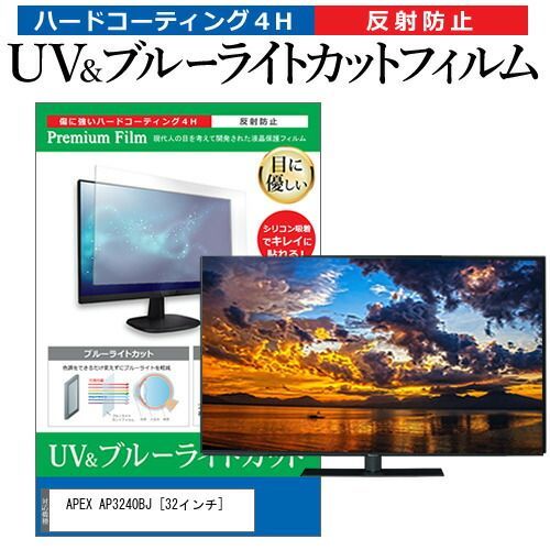 APEX AP3240BJ [32インチ] 保護 フィルム カバー シート ブルーライトカット 反射防止 指紋防止 テレビ用 液晶保護フィルム メール便送料無料