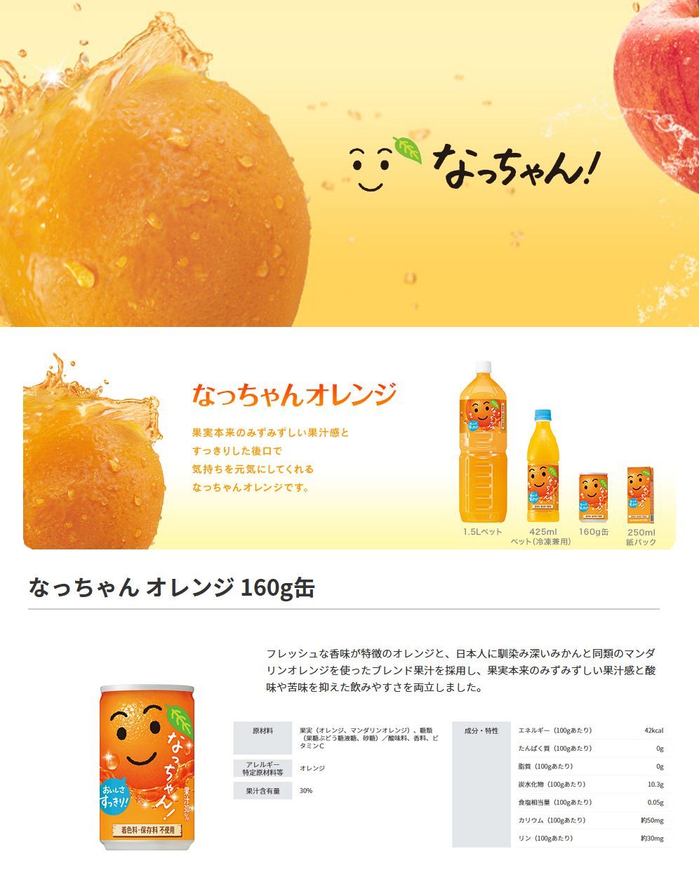 サントリー なっちゃん オレンジ 160g 缶 30本入 〔果汁飲料〕