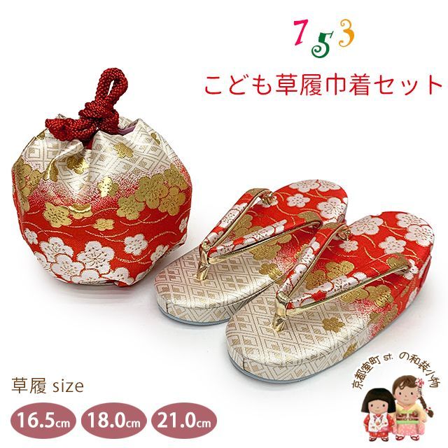 七五三 草履 巾着セット 京都西陣 3歳 7歳 女の子 子供ぞうりきんちゃく 2点セット 草履 16.5cm|18.0cm|21.0cm 白系ｘ赤系 梅 OZKset-22093