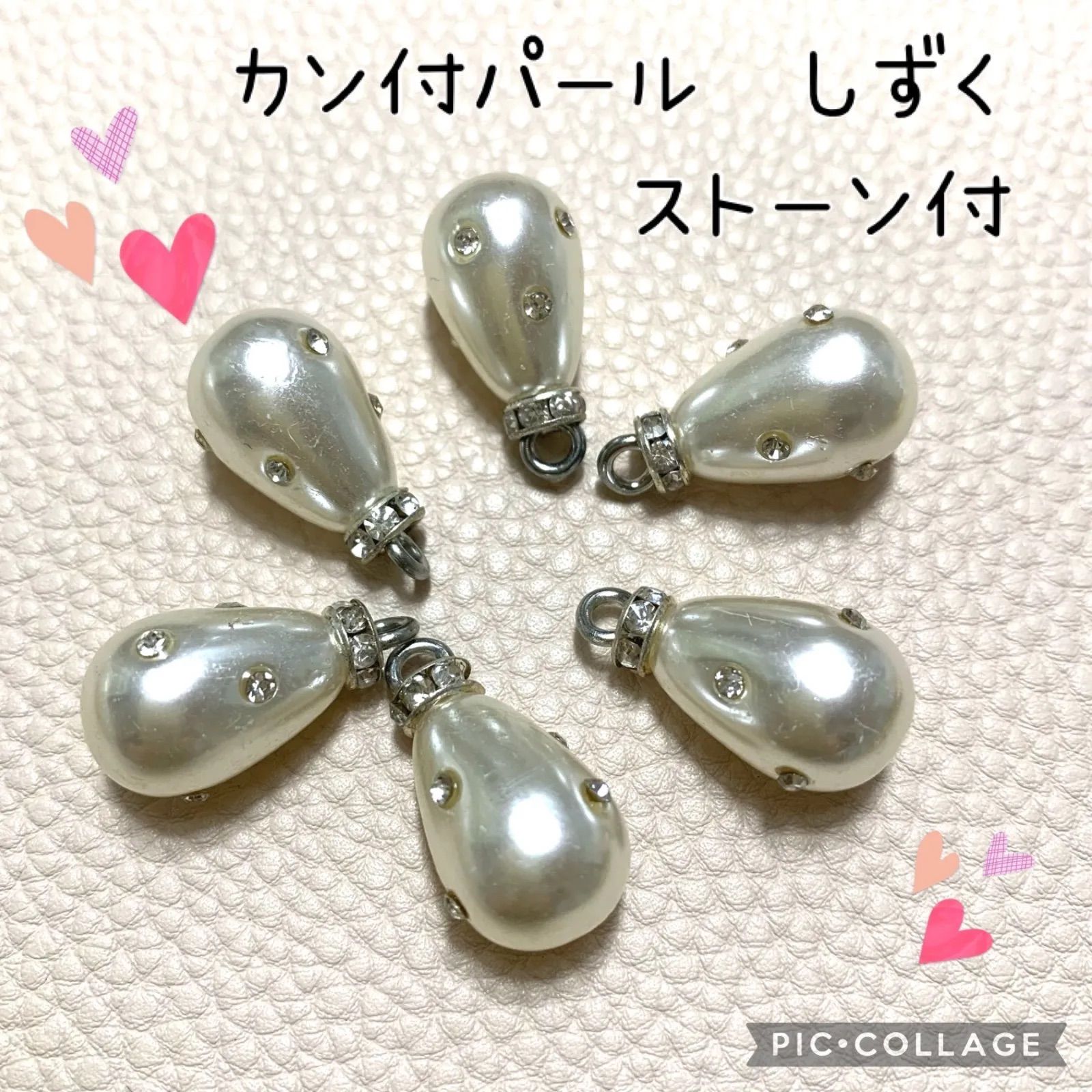 カン付パール しずく ストーン付 6個☆アクセサリーパーツ