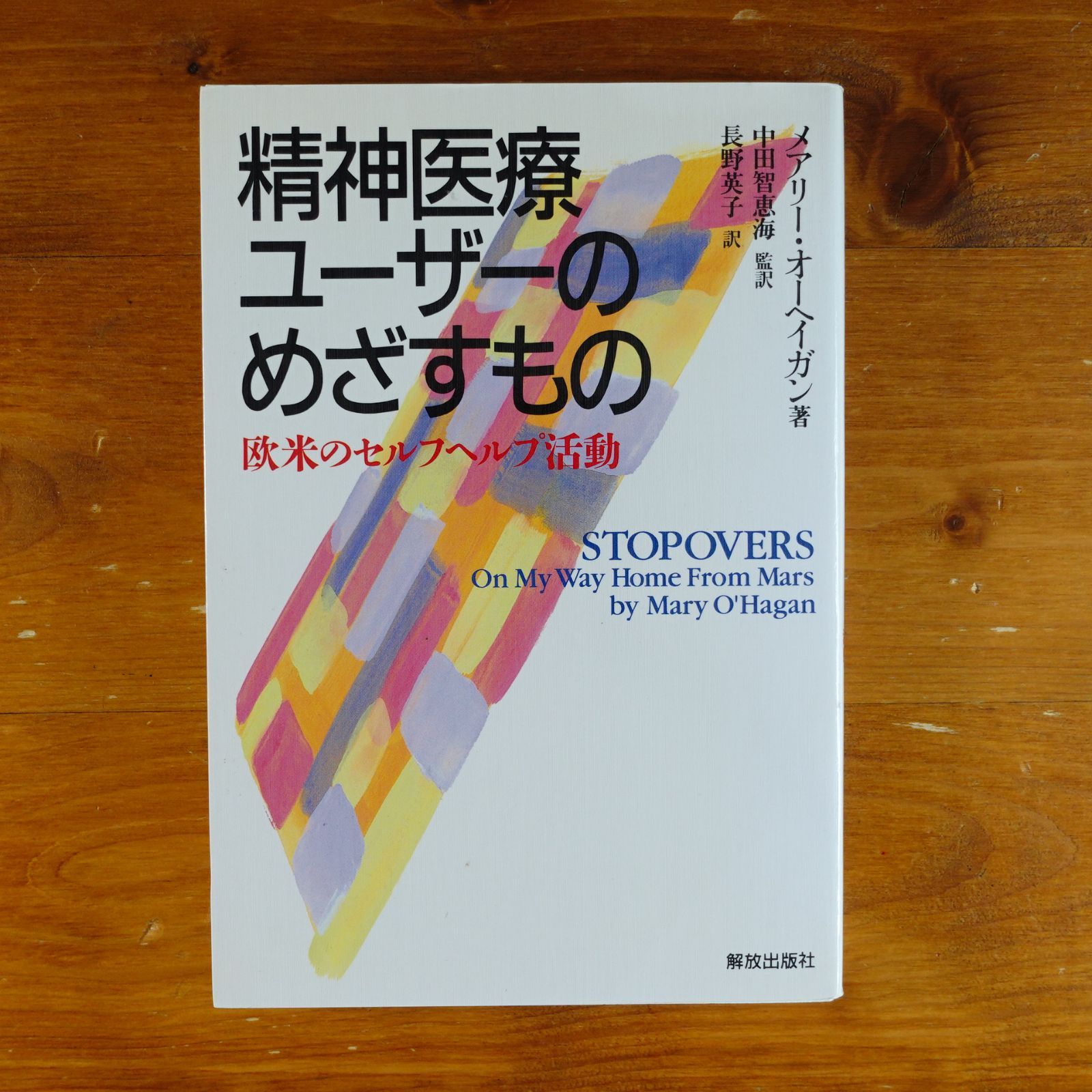 もったいない本舗書名カナ精神医療ユーザーのめざすもの 欧米のセルフ ...