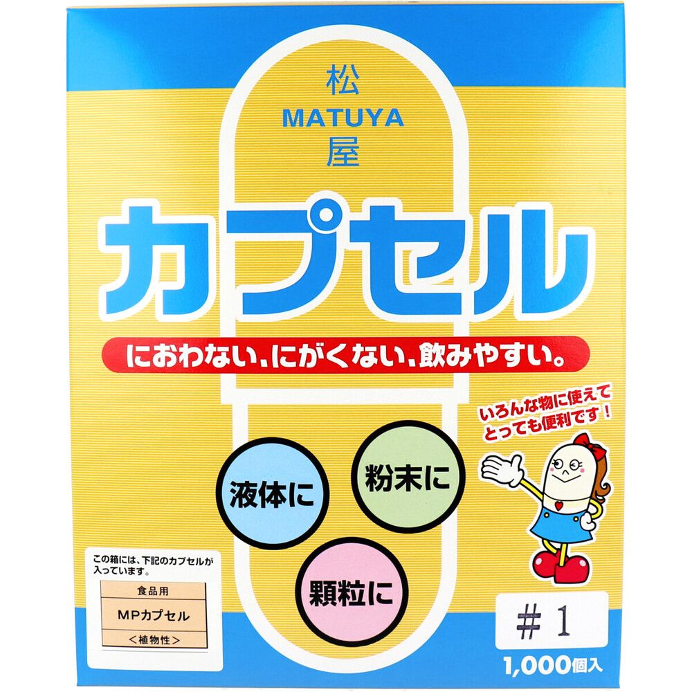 松屋カプセル 食品用 MPカプセル 植物性 1号 1000個入
