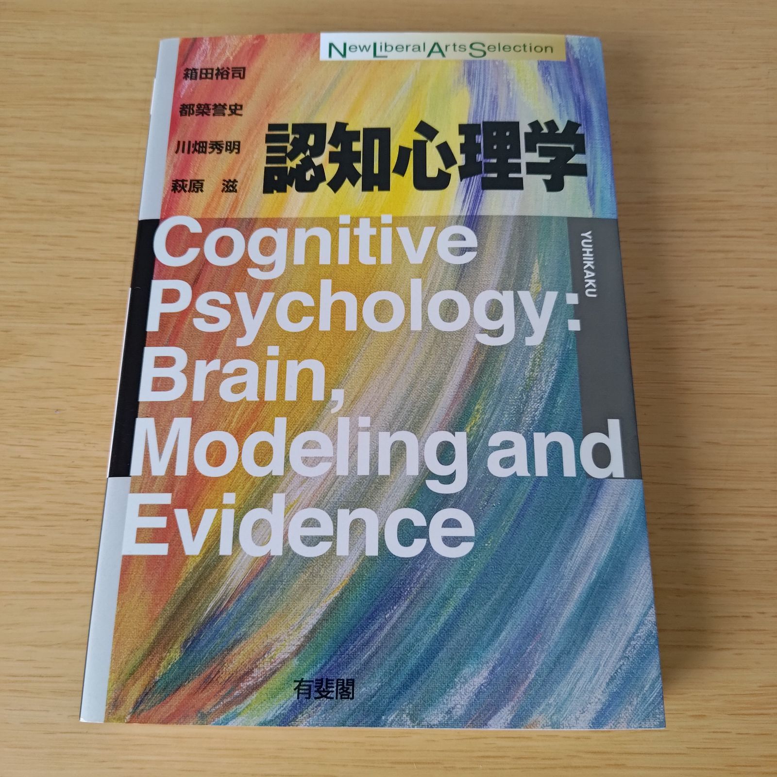認知心理学 (New Liberal Arts Selection) 有斐閣 箱田裕司 都築 認知心理学 (New Liberal Arts Selection) 有斐閣 箱田裕司 都築