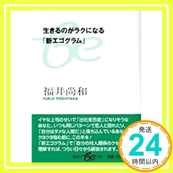 生きるのがラクになる新エゴグラム 集英社be文庫 ふC 6 福井 尚和_02