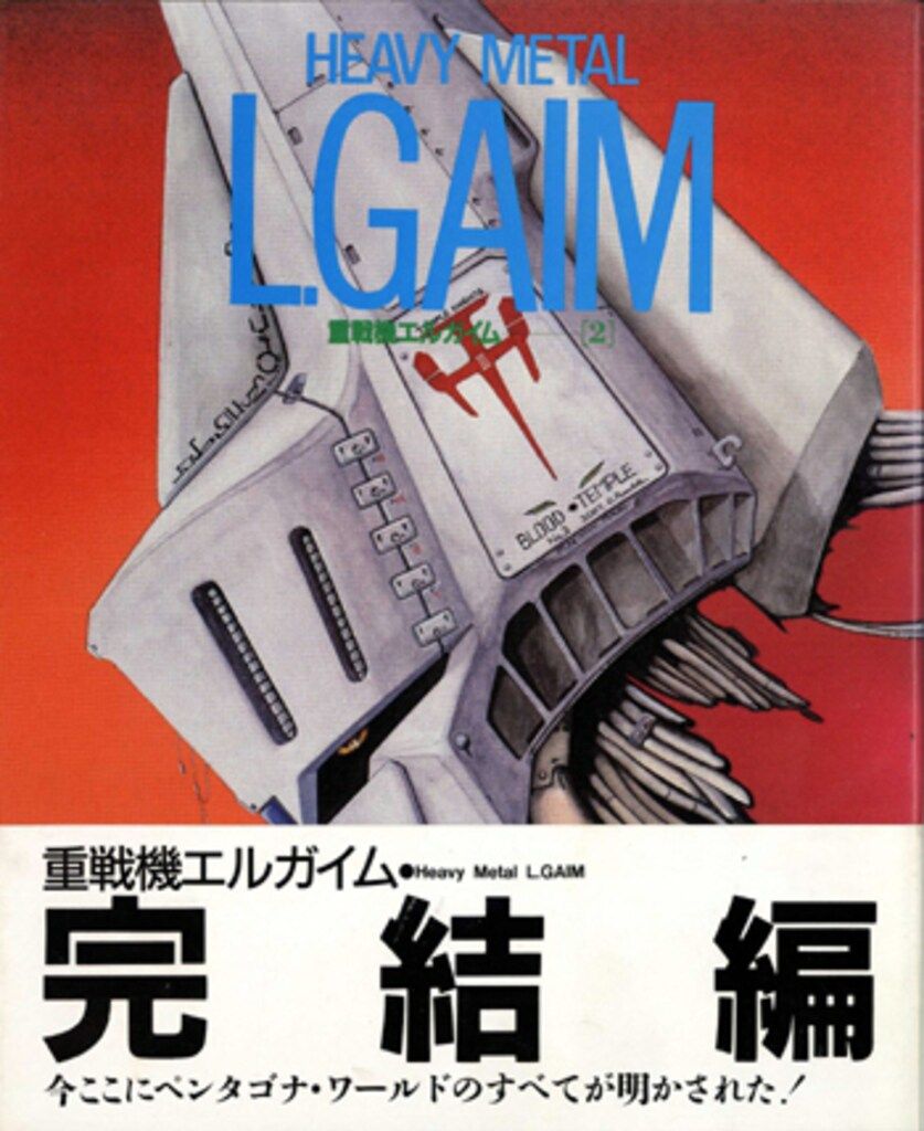 角川書店 ザ・テレビジョン別冊 重戦機エルガイム vol.2 (帯付) 【公式 
