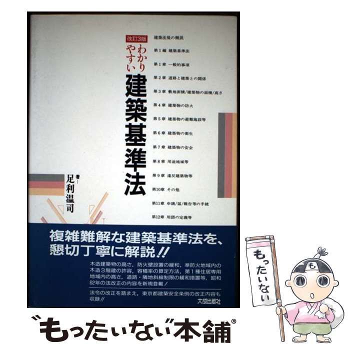 中古】 わかりやすい建築基準法 改訂3版 / 足利温司 / 大成出版社