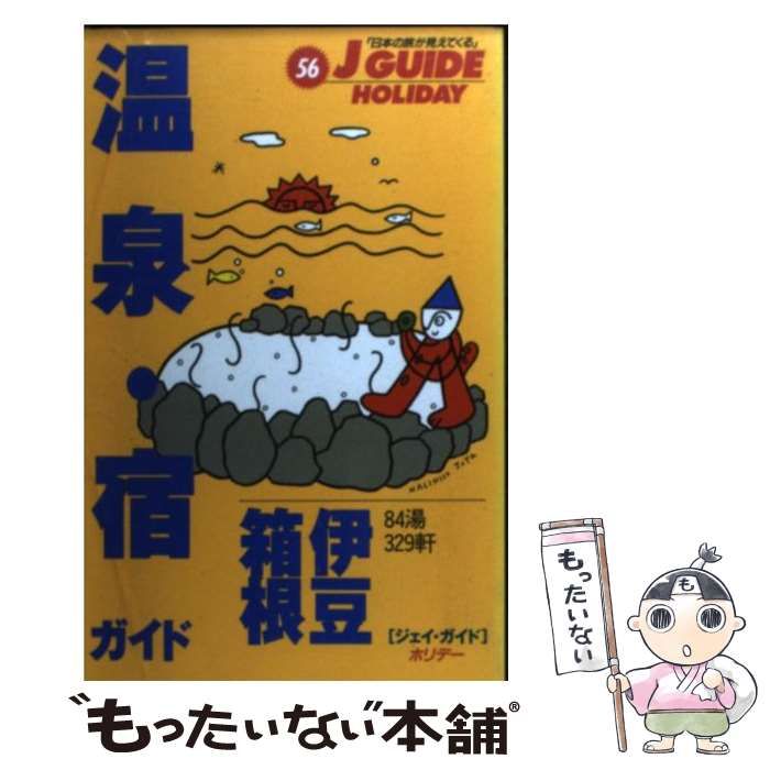【中古】 温泉・宿ガイド伊豆・箱根改訂第5版 中古】 温泉・宿ガイド伊豆・箱根 (ジェイ・ガイド ホリデー) / 山と溪