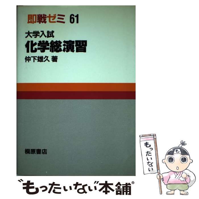 【中古】 大学入試化学総演習 （即戦ゼミ） / 仲下雄久 / 桐原書店
