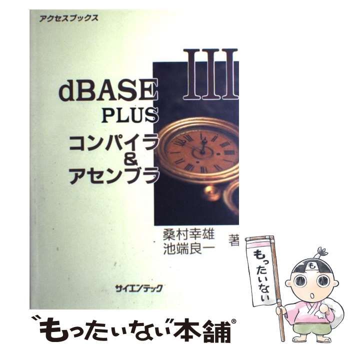 【中古】 dBASE III PLUSコンパイラ&アセンブラ 中古】 dBASE III PLUSコンパイラ＆アセンブラ （アクセス
