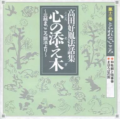 中古】その他CD 高田好胤法話集 心の添え木 第十二巻 とらわれ