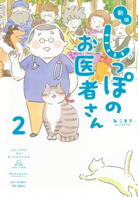 新版 しっぽのお医者さん 2