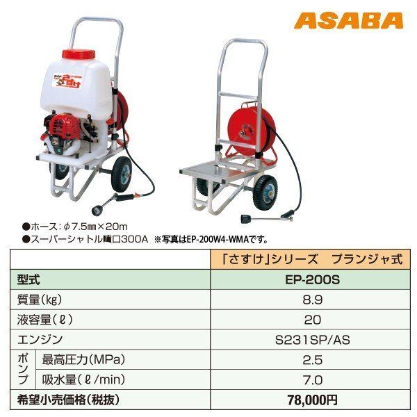 麻場 asaba 背負動力噴霧機 かるすけ フランジャ式 EP-200S-WMA 2サイクルエンジン