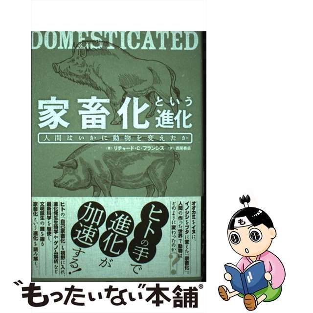 【中古】 家畜化という進化 人間はいかに動物を変えたか / リチャード・C・フランシス、西尾香苗 / 白揚社