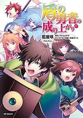 盾の勇者の成り上がり 1巻〜19巻セット (MFコミックス フラッパーシリーズ) 盾の勇者の成り上がり 19 (MFコミックス フラッパーシリーズ