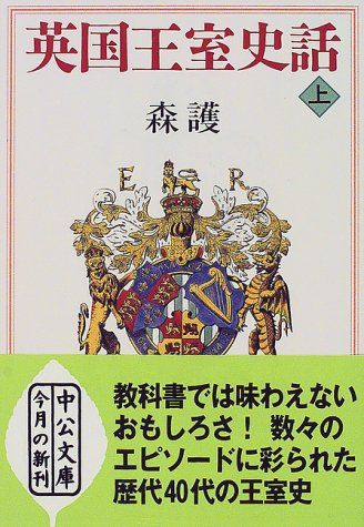 英国王室史話 (上巻) (中公文庫 も 23-1)／森 護 - メルカリ