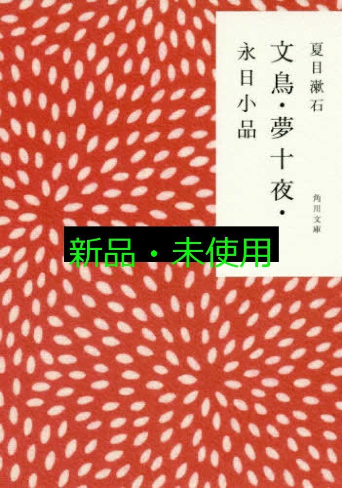 文鳥・夢十夜・永日小品 (角川文庫) 夏目 漱石 - メルカリ