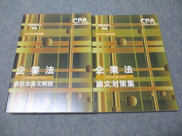 CPA会計学院 公認会計士講座 企業法 テキスト1〜3/論文対策集/会社法条文解説 2024年合格目標セット 未使用 計5冊 099L4D booksdream-store2_wr25-069