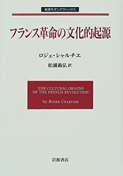 【中古-非常に良い】 フランス革命の文化的起源 (岩波モダンクラシックス)