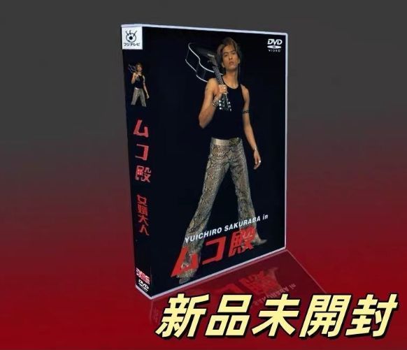 YUICHIRO SAKURABA in ムコ殿 DVD-BOX〈6枚組〉 新品未開封 ムコ殿 DVD-