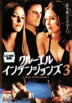 未開封品クルーエル・インテンションズ DVD クルーエル インテンションズ 3【洋画 中古 DVD】レンタル落ち