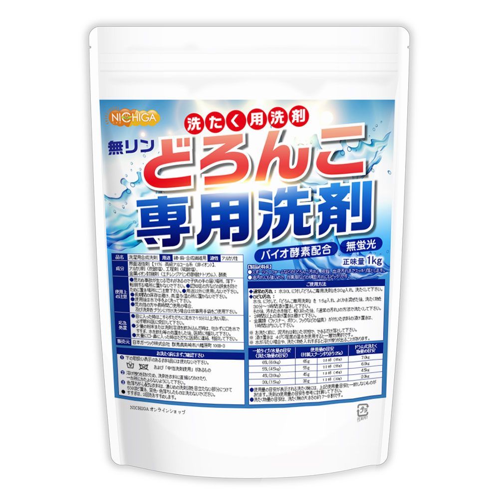 【NICHIGA／ニチガ公式】どろんこ専用洗剤(無リン) 1kg バイオ酵素配合 高級アルコール系非イオン配合 無蛍光 [06]