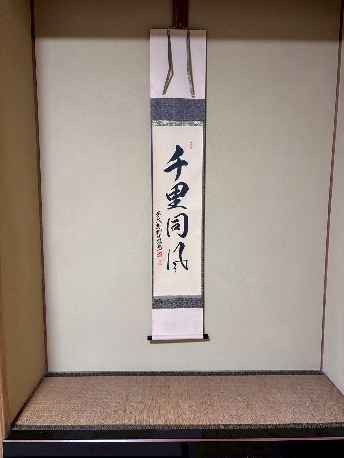 一行軸 千里同風 紹尚老師の作です 禅語 茶掛 茶道具 掛軸 床の間