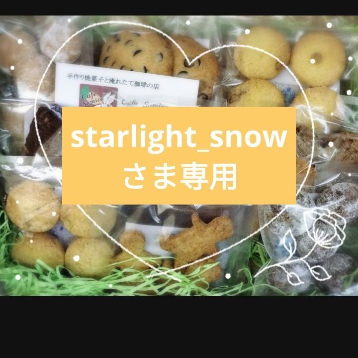 starlight_snow様専用ページ - 通販 - nickhealey.co.uk