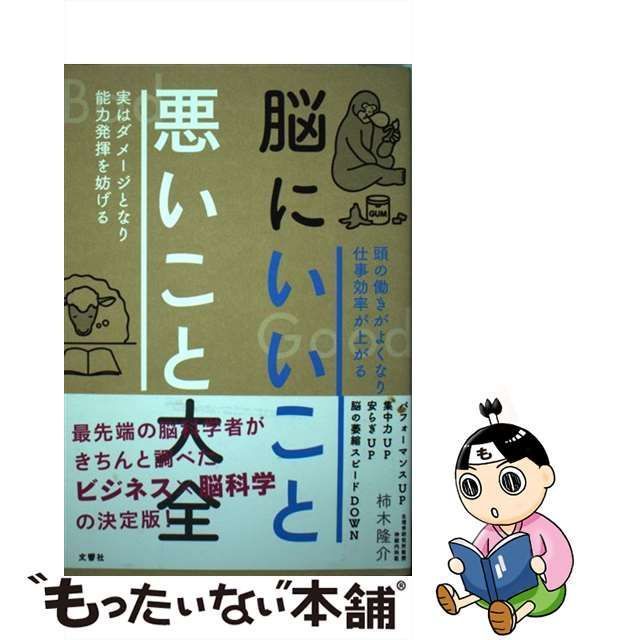 【中古】 脳にいいこと 悪いこと大全 / 柿木 隆介 / 文響社