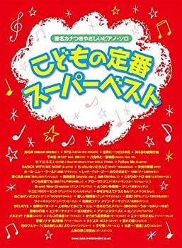 【中古】【非常に良い】音名カナつきやさしいピアノ・ソロ こどもの定番スーパーベスト