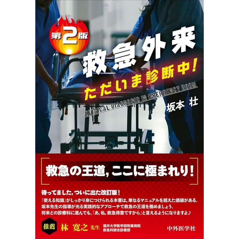 救急外来 ただいま診断中！ 第2版 - メルカリ