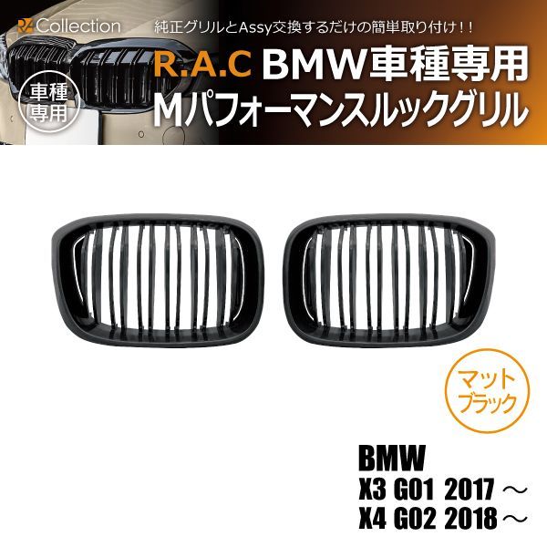 BMW X3 G01 2017年～/X4 G02 2018年～ Mルック グリル マットブラック