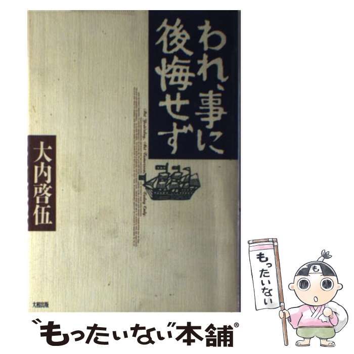 【中古】 われ、事に後悔せず/大和出版（文京区）/大内啓伍 中古】 われ、事に後悔せず / 大内 啓伍 / 大和出版 - メルカリ